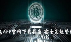 虚拟币数字钱包APP官网下载指南：安全高效管理