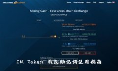IM Token 钱包助记词使用指南