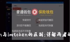 :cotoken与imtoken的区别：详解两者的优缺点