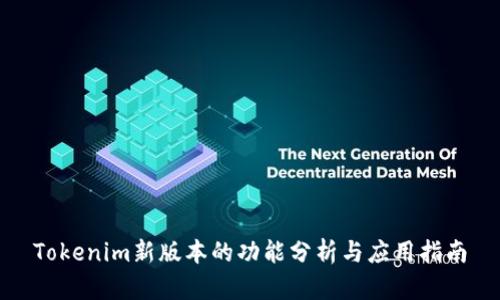 Tokenim新版本的功能分析与应用指南