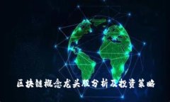 区块链概念龙头股分析及投资策略