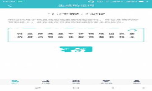 粉丝社群和代币经济解析

jiaotitokenim比特币代币/jiaoti

tokenim, 比特币, 代币, 加密货币, 区块链/guanjianci

在当今的数字经济时代，随着区块链技术和加密货币的迅速发展，各种新兴代币如雨后春笋般涌现，成为了市场上炙手可热的投资对象。而在这些代币中，**tokenim** 作为一种新型的数字资产，因其独特的特性和应用场景逐渐得到了大众的关注和认可。本文将深入探讨**tokenim**的概念、价值、应用场景以及其在**比特币**生态系统中的作用。

一、什么是Tokenim代币？
**Tokenim**是一种基于区块链技术的代币，旨在通过去中心化的方式实现资产的数字化和资产的流通。与传统的法币或股票不同，**tokenim**代币是以代码的形式存在于区块链网络中，具有不可篡改、透明和安全性等优点。

**Tokenim**作为一种代币，通常与某个特定的项目或平台关联，可以用于交易、投资、支付和激励等多种场景。由于其基于区块链的特性，**tokenim**可以跨越国界进行转移，降低了交易成本，提高了交易效率。同时，持有**tokenim**的用户可以通过参与平台的治理、获得奖励等方式享受到相应的权益。

二、Tokenim与比特币的关系
许多人可能会问，**tokenim**和**比特币**之间有什么关系？实际上，**比特币**是最早的、也是最为知名的加密货币，而**tokenim**作为一种代币，往往是在现有的区块链网络上构建，比如以太坊、波场等，因此在很多情况下，**tokenim**会与**比特币**存在一定的关联性。

首先，很多**tokenim**在筹集资金时，会接受**比特币**作为投资，因此在经济层面，**比特币**会对**tokenim**的流通和价值产生直接影响。其次，在市场情绪影响下，**比特币**的价格波动也会间接影响**tokenim**的交易量与价格。此外，一些基于**比特币**网络的代币，比如闪电网络功能的实现，也会进一步推动**tokenim**在该生态系统中的应用。

三、Tokenim的应用场景
**Tokenim**的应用场景非常广泛，主要可以分为以下几个方面：

1. **支付与交易**：许多商家开始接受**tokenim**作为支付手段，消费者可以用**tokenim**进行购物、支付服务费等。这种支付方式能够快速清算，且手续费通常低于传统的金融机构。

2. **资产管理**：**Tokenim**可以代表实物资产（如房地产、黄金等）的所有权，通过区块链技术实现资产的按比例分割，使得小额投资成为可能，投资者可以通过购买**tokenim**来获得资产增值的回报。

3. **治理与投票**：许多**tokenim**项目采用了去中心化治理的机制，**tokenim**持有者可以参与项目的重要决策投票，提升用户的参与感和归属感，强化社区建设。

4. **激励机制**：在一些平台上，用户通过持有**tokenim**可以获得额外的福利或奖励，比如打折优惠、分红等。这种激励机制不仅能够提升用户的忠诚度，还能促进平台的可持续发展。

5. **数字收藏品**：随着NFT（非同质化代币）的兴起，**tokenim**在数字艺术、游戏等领域也逐渐展露头角，用户可以通过购买**tokenim**来拥有数字艺术品、游戏道具等独特资产。

四、Tokenim的价值和风险
虽然**tokenim**代币因其创新性和灵活性而备受欢迎，但其价值和风险也不容忽视。首先，**tokenim**的价值通常受多种因素影响，如项目的后续开发进度、市场需求、行业监管等。

相比于传统资产，**tokenim**的市场波动性较大，投资者需要具备一定的风险承受能力。在选择投资**tokenim**时，了解项目的背景、团队实力、技术基础等信息是至关重要的。此外，近年来随着**加密货币**市场的迅猛发展，行业监管也逐渐加强。如果某些**tokenim**未能合规，可能会面临法律风险。

五、行业趋势与未来展望
未来，**tokenim**市场有可能会呈现出更加成熟和多元化的趋势。随着用户对区块链技术的理解加深，越来越多的行业将开始探索**tokenim**的应用场景。在去中心化金融（DeFi）、智能合约、数据隐私等领域，**tokenim**将大展拳脚。

此外，随着技术进步和基础设施的完善，加密货币的交易速度和安全性将不断提升，这将更进一步推动**tokenim**的广泛应用。尽管市场竞争激烈，但拥有强大社区支持、清晰商业模式和可持续发展的**tokenim**在市场中将更具优势。

可能相关问题解答

1. Tokenim代币的发行机制是怎样的？
**Tokenim**的发行机制通常分为几种主要形式：首次代币发行（ICO）、首次交易所发行（IEO）、以及空投等。ICO是最为常见的方式，项目方在确定目标金额和发行量后，通过区块链技术向早期投资者出售代币。IEO则通过交易所进行，通常情况下，由于交易所的背书，IEO的信任度较高。

在发行过程中，项目方需要明确代币的用途、经济模型及其对用户的价值，这将直接影响交易所的上市和后续的市场表现。此外，透明的信息披露、合法合规的运营策略也非常重要，确保投资者的权益得到保护。

2. 如何投资Tokenim代币？
投资**tokenim**代币首先需要了解自己的投资目标、风险承受能力，以及对市场的分析能力。投资者需要通过调研了解代币的发行方、技术背景、市场需求等。在决定投资后，通常先选择一个安全可靠的交易所进行开户，充值法币或其它加密货币换取**tokenim**。

在投资周期内，投资者需要关注市场动态、技术进展、社区活动等，及时作出调整。建议设置适当的止损，以及长期与短期的投资策略结合，做到科学投资。同时，也要注意避免追涨杀跌，保持理性。

3. Tokenim代币的安全性如何保障？
对于任何类型的数字资产，安全性都是投资者非常关心的问题。**Tokenim**代币的安全性主要体现在技术层面和运营管理上。在技术层面，项目方应当采用先进的加密算法和安全措施，保障交易和存储的安全，比如冷钱包、热钱包相结合等方式。

另一方面，投资者个人也应采取必要的安全措施，如使用强密码、启用两步验证、保持软件更新等。此外，选择有信誉的交易所和钱包平台也能降低潜在风险。最重要的是，投资者应该对市场与项目保持持续的关注，以应对可能的安全风险。

4. Tokenim代币的市场前景如何？
在未来几年，随着区块链技术的不断演进与普及，**tokenim**代币市场的前景依然乐观。越来越多的行业和企业开始探索区块链应用，这将带动对**tokenim**的需求增长。同时，用户对去中心化金融的关注提升，将进一步推动**tokenim**的应用。然而，市场的波动性也意味着投资者须谨慎行事。

从技术层面来看，随着Layer 2解决方案与跨链技术的发展，**tokenim**的交易效率和成本将大幅降低，为其市场渗透率的提高创造条件。此外，许多国家政府对加密货币态度逐步放宽，促进了整个行业的发展。因此，优质的**tokenim**项目还有很大的成长空间。

5. 如何选择优质的Tokenim代币项目？
选择优质的**tokenim**项目，首先需要关注项目团队的资历和背景，包括技术、运营、营销等各个方面的专业能力。此外，技术白皮书是评估项目可行性的关键，投资者应仔细阅读白皮书，了解其技术原理、市场定位、竞争优势等。

其次，关注项目的社区建设和用户基础。一个活跃的社区往往意味着项目得到了广泛的认可和支持。最后，合规性与透明度同样不可忽视，确保项目符合当地法律法规，以及对投资者的信息披露都是评估项目可靠性的关键。

总结来说，投资**tokenim**是一个充满机会与风险的过程，投资者需要保持长远目光，以科学的方式进行决策，才能在数字资产浪潮中立于不败之地。