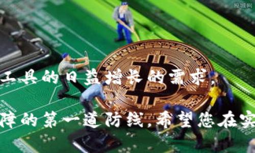 区块链钱包授权管理工具是一个用户需要了解的重要工具，尤其是在当今区块链技术迅速发展的背景下。随着越来越多的人开始使用区块链技术，如何有效管理和保护自己的数字资产也变得尤为重要。接下来，我们会详细探讨区块链钱包授权管理工具的各种方面，帮助用户更好地理解这一工具的使用及其益处。

  区块链钱包授权管理工具的全面解析 / 

 guanjianci 区块链钱包, 授权管理工具, 数字资产, 安全管理, 用户体验 /guanjianci 

区块链钱包的基本概念

在深入了解区块链钱包授权管理工具之前，我们有必要先了解什么是区块链钱包。简而言之，区块链钱包是一种数字钱包，用于存储和管理加密货币。它允许用户接收、存储和发送数字资产。区块链钱包通常有两种类型：热钱包和冷钱包。

热钱包是连接互联网的，便于用户快速访问和交易，比如移动钱包或桌面钱包。而冷钱包则是离线存储的，更加安全，适合长期存储资产，如硬件钱包和纸钱包。在这两者之间，用户需要根据自己的需求和风险偏好做出选择。

什么是授权管理工具？

授权管理工具是指用于控制和管理用户在区块链平台上的访问权限和操作权限的工具。这种工具通常涉及到智能合约的使用，通过设定特定的条件来授权或限制对数字资产的访问。

在区块链技术日益成熟的今天，授权管理已经成为一个非常重要的课题。用户不仅需要能够安全地存储他们的数字资产，还需要能够有效地管理这些资产的访问权限，以防止不必要的风险和损失。

区块链钱包授权管理工具的功能和特性

区块链钱包授权管理工具通常具备以下几个关键功能：

ul
li权限控制：用户可以设置不同级别的权限来管理谁能访问或操作他们的钱包。通过这种方式，用户可以为各类参与者分配不同的权限，如查看、转账和管理等。/li
li多重签名：这一功能允许多个用户对一笔交易进行签名，增加了交易的安全性。例如，企业在发起大额转账时，可能需要多个高管共同签字才能完成交易。/li
li审计跟踪：区块链钱包授权管理工具应该具备良好的审计跟踪能力，以便用户能够查看和审计过去的所有活动，这对确保合规性至关重要。/li
li用户友好的界面：对于许多普通用户来说，操作界面的友好性是考虑使用工具的重要因素。一块清晰直观的界面可以大大提升用户体验。/li
li安全性措施：在区块链领域，安全性是头等大事，授权管理工具的设计必须具有高安全性。此外，工具应该定期进行安全审查，及时修复发现的漏洞。/li
/ul

为什么需要区块链钱包授权管理工具

数字货币的革命性特点在于使用去中心化的方式进行交易和记录信息，这虽然带来了诸多好处，但传统的财务控制和管理模型并不一定适用。因此，随着用户对于数字资产的使用越来越频繁，拥有一个有效的授权管理工具显得尤为重要。

在许多情况下，用户的数字资产可能面临多种风险，包括但不限于偷窃、误操作和合规风险。而授权管理工具能够帮助用户有效地管理这些风险，确保资产的安全性和合规性。

如何选择合适的区块链钱包授权管理工具

选择合适的区块链钱包授权管理工具需要考虑多个因素。用户在选择时可以参考以下几点：

ul
li安全性：始终确保所选工具具备足够的安全性，比如使用多重签名、硬件安全模块等高端安全措施。/li
li易用性：界面友好且功能直观的工具将使用户的日常管理工作更加高效。/li
li兼容性：确保所选工具能够与用户已持有的区块链钱包以及平台兼容，以免在使用中造成无法预料的麻烦。/li
li支持的资产类型：不同的工具可能支持不同种类的数字资产，使用前需了解清楚。/li
li社区支持和更新频率：活跃的社区支持和定期的更新能保证工具保持较高的安全性和功能性。/li
/ul

相关问题解答

1. 区块链钱包授权管理工具的安全性如何保障？

安全性是区块链钱包授权管理工具的重中之重。良好的安全性保障通常由多个层面共同维护：

ul
li多重签名技术是一种常用的保障方案，要求多个用户共同签名才能完成一笔交易，这样一来，即使其中一位用户的密钥被窃取，黑客也无法单独完成交易。/li
li安全审计：开发团队需要定期进行安全审计，发现并修复潜在的安全漏洞。这种审计通常由独立的第三方公司进行，以确保公正性。/li
li数据加密：所有敏感数据都应通过高强度的加密技术进行保护，即使在一个不安全的网络环境中也能确保数据安全。/li
li用户教育：用户自身也需加强对安全的认识，采取措施来保护自己的私钥和其他敏感信息，例如使用非常复杂的密码，开启多因素认证等。/li
/ul

最后，开发者在设计工具时，应该从一开始就将安全性纳入设计思路，确保用户在使用该工具时得到最佳的安全保障。

2. 如何合理设置区块链钱包的访问权限？

设置区块链钱包的访问权限是进行有效授权管理的核心，而合理的权限设置不仅可以增强安全性，还能提高交易的效率。用户可以考虑以下几点来设置访问权限：

ul
li角色划分：首先，对参与者进行角色划分，根据具体需求为不同角色设置不同的权限。例如，可以将管理员、审计员和普通用户的权限进行划分，限制普通用户仅具有查看权限，减少误操作的风险。/li
li按照交易类型设定权限：某些高风险的操作（如大额转账）仅由特定角色执行，而常规的查看和少额转账权限可为更多用户开放，这样既能提升效率，又降低风险。/li
li定期审查和更新权限：随着团队的变化或者业务需求的改变，权限设置也应定期进行审核和更新，以确保符合当前的业务流程。/li
li应急处理机制：在万一出现安全事件时，能够迅速地反应是非常关键的。因此，设置紧急恢复的权限也是必要的，确保在出现故障或误操作时可以快速处置。/li
/ul

设置合理的访问权限不仅可以有效避免安全隐患，还能提升团队的协作效率，确保数字资产的安全管理。

3. 区块链钱包授权管理工具需要哪些技术支持？

开发一款有效的区块链钱包授权管理工具需要诸多技术的支持，其核心技术主要包括：

ul
li区块链技术：授权管理工具必须建立在可靠的区块链技术基础上，以确保所有交易的不可篡改和透明性。对不同区块链网络的兼容性也非常重要。/li
li智能合约技术：智能合约能够自动执行设定好的授权条件，极大地提升了管理的效率和安全性。通过智能合约，用户还可以进行复杂的多重签名和条件控制，大大增强了操作的灵活性。/li
li加密技术：保障用户的个人信息和资产安全，对于用户的私钥高强度加密至关重要，让敌人即使窃得信息也无法轻易解密。此外，对敏感交易数据也应采取加密手段。/li
li用户体验设计：好的用户体验是推广和使用的关键。在设计过程中，开发者要考虑到用户的实际需求，简化操作流程，减少操作步骤，提升用户的使用感受。/li
li大数据和分析技术：随着用户数量的增多，合理的数据采集和分析变得越来越重要，这能够为后续的权限调整和决策提供支持。/li
/ul

综上，对技术的支持要求高，合理的技术布局和整合才能在用户体验和安全性之间找到平衡点，设计出一款合格的区块链钱包授权管理工具。

4. 区块链钱包如何实现多重签名功能？

多重签名功能是区块链钱包授权管理工具中的一项关键安全措施。其实现通常依赖于智能合约技术，能够通过设定多个公钥来增强交易的安全性。以下是一般实现过程：

ul
li创建多重签名地址：首先，用户需要生成多个公钥，并结合这些公钥创建一个多重签名地址。在这个地址上，只有当达到预设的签名数量时，交易才能生效。例如，如果设定为“2-of-3”的多重签名，意味着三个参与者中有两个签名便可完成交易。/li
li签名请求和发送：当一笔交易发起时，系统会自动生成签名请求，并发送给所需的其它签名者。这些签名者通过其私钥对交易进行签名，并将签名返回给发起者。/li
li验证签名：在交易被提交到区块链之前，系统会再次检查所有的签名是否满足预设的条件。如果不满足，则交易不会被执行，这样能有效防止潜在的欺诈行为。/li
li实施和记录：一旦所有条件满足，交易将被记录到区块链中，确保交易的不可篡改与透明性，所有的历史记录也都能被验证和审核。/li
/ul

多重签名的使用有效地避免了单一密钥遗失或被盗的风险，尤其适合大额资金的管理。并且，它还增强了交易的审核机制，具有重要的合规价值。

5. 区块链钱包授权管理工具的未来发展趋势

随着区块链技术的不断发展和用户数量的激增，区块链钱包授权管理工具面临着多重挑战与机遇。以下是其可能的未来发展趋势：

ul
li更加智能化：随着人工智能和机器学习技术的不断成熟，未来的授权管理工具能够通过分析用户行为，智能化分析潜在风险，提供更加精准的权限管理方案。/li
li增强的用户体验：对用户体验的关注将变得愈发重要。在设计中，可能会融入更多的用户教育和帮助功能，帮助新用户更快上手。/li
li跨链集成：随着多种区块链技术的出现，未来的授权管理工具将更多地支持跨链操作，便于用户在不同区块链间无缝转移和管理资产。/li
li合规性提升：金融科技的监管越来越严格，未来工具需要包含合规性检测和自审功能，帮助用户满足日益增加的合规要求。/li
li去中心化：去中心化身份认证和访问权限管理将成为未来的发展方向，使用户不通过任何中心化平台就能管理自己的数字资产。/li
/ul

总而言之，区块链钱包授权管理工具在未来将朝着更加智能化和用户友好的方向发展，同时将安全和合规性放在首位，以满足用户对高级管理工具的日益增长的需求。

通过以上的深入探讨，我们希望您对区块链钱包授权管理工具有了更加全面的了解。这不仅是数字资产管理的重要工具，更是您的资产安全保障的第一道防线。希望您在实际使用中能够充分利用这些功能，确保您的数字资产管理既安全又高效。