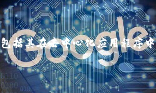 波场币的用途是一个充满前景的话题。本篇文章将详细讨论波场币的多种用途，包括其在去中心化应用程序中的应用、打赏系统、数字内容分发等等。同时，我们还将解答一些潜在的相关问题。

波场币的用途详解