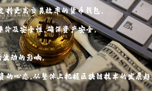   EOS放在imToken好还是货币？全面解析！ / 

 guanjianci EOS, imToken, 货币, 钱包, 数字资产 /guanjianci 

随着数字资产的普及，越来越多的人开始关注如何安全、高效地管理自己的虚拟货币。EOS，作为一种热门的区块链平台和数字货币，受到了广泛关注。而对于持有EOS的用户来说，选择一个合适的钱包来存储和管理自己的数字资产显得尤为重要。目前市场上有许多钱包可供选择，其中最受欢迎的两种选择是imToken和其他类型的货币钱包。

在这篇文章中，我们将讨论将EOS存放在imToken和其他货币钱包的优缺点，帮助用户做出明智的选择。此外，我们还将解答一些相关问题，以便读者更深入地了解这一主题。

什么是imToken？
imToken是一种多链数字资产钱包，它不仅支持EOS，还支持以太坊、比特币等多种数字资产的存储和管理。imToken提供了简单易用的用户界面和强大的功能，包括资产管理、DApp浏览、交易所功能等。用户可以在这个平台上更加方便、安全地管理他们的数字资产。

除了基础的钱包功能，imToken的安全性也非常高。它采用了多重签名技术和私钥本地存储，确保用户的资产安全。此外，imToken还具备良好的兼容性，支持多种区块链的操作。

什么是货币钱包？
货币钱包通常指的是第三方数字货币交易平台提供的在线钱包。这种钱包一般也支持多种数字资产的存储和管理，用户可以通过这些平台进行数字资产的交易、兑换等操作。货币钱包的优点在于其操作便捷，用户只需登录账户即可访问自己的资产。

然而，货币钱包的缺点在于安全性相对较低。由于用户的私钥和助记词都存储在平台上，若平台遭遇黑客攻击或其他安全问题，用户的钱包资产可能面临风险。因此，尽管货币钱包使用方便，但在选择时需谨慎考虑安全性。

将EOS放到imToken的优点
首先，选择将EOS存放在imToken的最大优点即是安全性更高。用户的私钥不会被上传到服务器，而是保存在本地。此外，imToken的多重签名技术为用户提供了额外的安全保障。

其次，imToken提供了用户友好的界面，使得新手用户也能够快速上手。用户可以方便地查看资产、进行交易。此外，imToken的内置交换功能让用户可以在不同数字资产之间进行交易，操作简便。

最后，imToken还提供了丰富的功能，包括DApp浏览、资产管理等，能够满足用户多样化的需求。这使得用户不仅仅是单纯地存储数字资产，还能参与到更多的区块链生态中。

将EOS放在货币钱包的优点与缺点
货币钱包的优点主要在于其便利性。对于新手用户来说，注册一个在线钱包非常简单，而且大多数交易平台都会提供资产管理功能，使得用户在一个地方就可以完成所有的交易。

然而，货币钱包也有其明显的缺点。正如前面提到的，安全性是一个不可忽视的问题。因为用户的私钥存储在平台上，一旦平台发生安全事件，用户的资产就可能面临风险。此外，由于一些平台可能会对充值和提币收取费用，用户在进行交易和管理资产时，可能会产生额外的成本。

如何选择适合自己的钱包？
选择数字资产钱包时，用户需考虑多个因素：安全性、使用体验、功能、成本等。对于新手用户，首先应考虑安全性和使用体验。imToken由于其高安全性和用户友好的界面，是一个不错的选择。

同时，用户也应根据自身的需求进行选择。如果只是偶尔进行交易，货币钱包可能会提供更便捷的体验。但如果用户倾向于长期存储，则建议选择安全性更高的imToken。选择钱包的同时，也要熟悉存储资产的基本安全知识，以保障资产安全。

持有EOS的用户应该如何管理资产?
持有EOS的用户在管理资产时，首先要做好资产分配。有些投资者建议将资产分散存放在不同钱包中，以规避风险。此外，了解市场动态、密切关注EOS的生态建设和技术更新，有助于做出更好的投资决策。

同时，定期对钱包的安全措施进行审查，确保私钥和助记词的安全存储。记得启用2FA等额外的安全措施，提高资产保护的层次。总之，妥善管理数字资产需要用户在安全、便捷之间找到一个良好的平衡。

总结
在选择将EOS存放在imToken还是货币钱包时，用户需要综合考虑各种因素。imToken在安全性、用户体验和功能方面都有优势，非常适合长期存储和管理数字资产。而货币钱包虽然便捷，但安全性较低，适合短期交易使用。

用户在做出选择时，可以根据自己的使用需求、投资习惯以及对安全性的重视程度，来决定最合适的选择。无论选择哪种方式，保护好自己的私钥和助记词始终是最重要的，让我们共同在区块链的世界中安全无忧地前行。

### 可能相关的问题
1. **imToken的安全性如何保证？**
2. **EOS的前景如何？值得长期持有吗？**
3. **数字资产管理中常见的安全隐患有哪些？**
4. **如何选择适合自己交易风格的钱包？**
5. **持有EOS的最佳投资策略是什么？**

#### imToken的安全性如何保证？
imToken的安全性体现在多个方面。首先，它采用了非常高效的加密算法，确保用户数据在传输过程中的安全性。此外，imToken的私钥储存机制也是其一大特色，用户的私钥并不存储在云端，而是保存在用户本地的设备中，用户可通过助记词进行备份。

用户还可以开启两步验证（2FA）等额外的安全措施，进一步提高账户安全。此外，imToken团队也会定期进行系统安全审计和更新，及时修复潜在的安全漏洞，确保钱包的安全性保持在较高水平。

#### EOS的前景如何？值得长期持有吗？
EOS作为一种高性能的区块链平台，其目标是提供更为高效的交易处理能力和用户体验。近年来，随着DeFi和NFT的兴起，基于EOS的项目也在不断增加，从而提升了这一平台的价值。同时，EOS社区在持续推进技术升级和生态完善方面，展现了活力。

不过，投资数字资产仍具潜在风险，用户需谨慎评估自身风险承受能力。整体来看，若对区块链技术及其未来发展持乐观态度，适当持有EOS可视为一种长期投资策略，但仍需定期关注市场动态作出调整。

#### 数字资产管理中常见的安全隐患有哪些？
在数字资产管理中，用户面临的安全隐患主要有以下几种：1）黑客攻击：在线钱包和交易平台可能遭遇黑客入侵，导致资产丢失；2）钓鱼攻击：用户在使用钱包和进行交易时，可能遭遇钓鱼网站，泄露个人信息；3）私钥和助记词泄露：私钥和助记词的安全性至关重要，若存储不当则可能导致资产丢失。

为了避免这些风险，用户应定期更新钱包，使用高强度密码，定期备份助记词，并提高警惕，不随意点击不明链接，降低安全隐患。

#### 如何选择适合自己交易风格的钱包？
用户选择钱包时，首先要明确自己交易的频率和方式。如果是长线持有，建议选择安全性高的钱包，例如imToken；而频繁交易的用户，则可考虑使用支持更高交易效率的货币钱包。

此外，若用户需要参与DeFi或DApp，建议选择功能丰富的钱包，支持多链资产管理和DApp操作，提升交易体验。在选择过程中，用户还应关注平台的评价及安全性，确保资产安全。

#### 持有EOS的最佳投资策略是什么？
持有EOS的最佳投资策略并没有固定答案，关键在于用户的投资目标和风险承受能力。一般来说，可以考虑逐步建立仓位，将资金分批投入，降低市场波动的影响。

同时，用户应关注市场动态，定期评估投资组合，适时进行调整。此外，设置止损线以及盈利目标可帮助减少损失，锁定收益。重要的是，要抱持长期投资的心态，从整体上把握区块链技术的发展趋势，做出合适的投资决策。