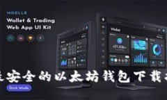 : 最安全的以太坊钱包下载指南
