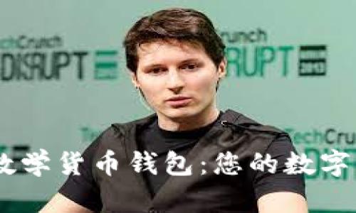  Tokenim全球数学货币钱包：您的数字资产管理新选择