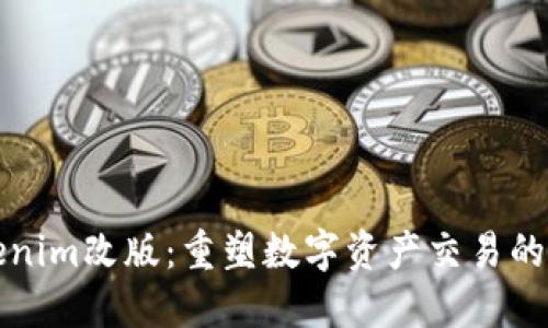 Tokenim改版：重塑数字资产交易的未来