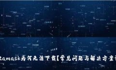 Metamask为何无法下载？常见问题与解决方案详解