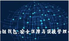 : 保险区块链钱包：安全保障与便捷管理的完美结
