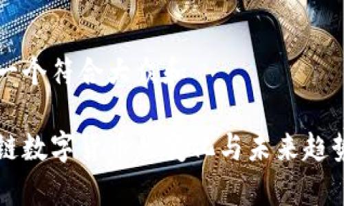 思考一个符合大众和

区块链数字货币的变化与未来趋势分析