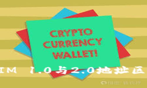 TokenIM 1.0与2.0地址区别解析