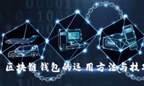 : 区块链钱包的运用方法与技巧