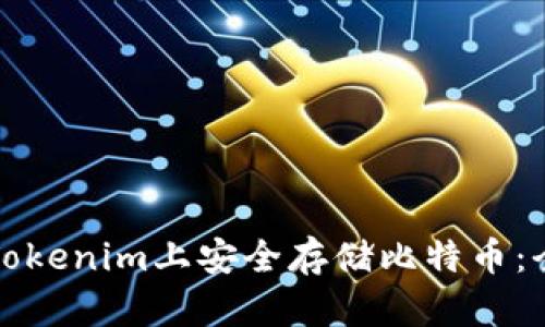 如何在Tokenim上安全存储比特币：全面指南
