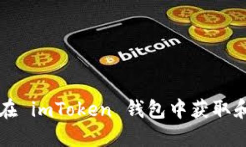 如何安全地在 imToken 钱包中获取和管理空投币
