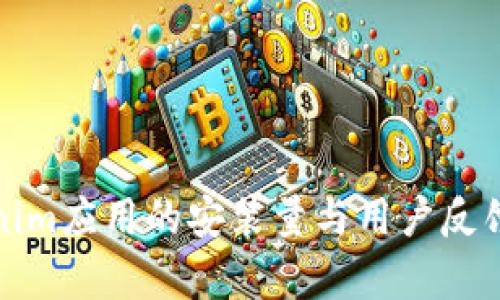 Tokenim应用的安装量与用户反馈分析