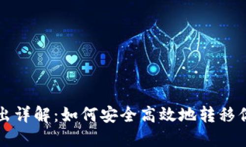 USDT钱包转出详解：如何安全高效地转移你的USDT资产