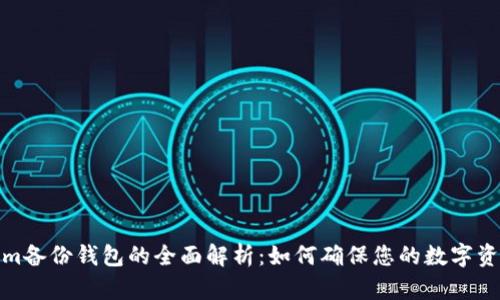 Tokenim备份钱包的全面解析：如何确保您的数字资产安全