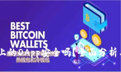  Tokenim上的DApp安全吗？全面分析与风险评估