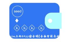  Tokenim上的DApp安全吗？全面分析与风险评估