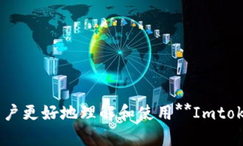   Imtoken授权钱包源码详解与使用指南/  
 guanjianci Imtoken, 授权钱包, 源码, 区块链钱包, DApp/ guanjianci 

随着区块链技术的快速发展，数字资产正在逐步被大众接受，而**Imtoken**作为一种非常流行的区块链钱包，因其安全性和方便性受到了广泛欢迎。**Imtoken**不仅仅是一款钱包应用，它的授权功能使得用户可以在不同的DApps上进行安全的授权，以实现更多的功能。在本文中，我们将详细解析**Imtoken**的授权钱包源码，包括其工作原理、使用方法以及最佳实践，同时也应对一些相关问题进行深入探讨。

1. Imtoken授权钱包概述
**Imtoken**是一款支持多种区块链的数字资产钱包，其具有简单易用的界面和强大的功能。用户可以通过它进行资产管理、交易以及与去中心化应用（DApp）的交互。**授权钱包**的功能是其一大亮点，允许用户在安全的环境下进行交易授权。
  
在传统的数字钱包中，一般直接与区块链进行交互。而**Imtoken**的授权模式则是通过特定的智能合约来实现，用户在某些情况下只需签署授权，而不是直接进行交易。这种方式不仅提高了安全性，还使得用户体验更加流畅。

2. Imtoken授权钱包源码结构
要理解**Imtoken**的授权钱包源码，首先需要对其整体架构有一定的了解。**Imtoken**的源码包括以下几个主要模块：
  
- **界面层**：负责用户交互界面，确保用户可以方便地完成钱包的各种功能。
- **网络层**：处理与区块链网络的连接，支持各种API调用。
- **数据层**：负责存储用户数据和交易记录，确保永久安全存储。
- **授权模块**：实现与DApp进行交互的授权机制，通过智能合约管理用户的资产权限。

上述这些模块在**Imtoken**的运行过程中彼此紧密配合，确保了用户的授权过程流畅与安全。同时，源码中的注释丰富，使得开发者在阅读时可以更好地理解每一部分的功能及作用。

3. Imtoken授权钱包的使用方法
使用**Imtoken授权钱包**相对简单明了，但仍然需要用户了解一些基本操作。以下是使用该工具的步骤：
  
1. **下载与安装**：首先用户需要在官网或应用商店下载并安装**Imtoken**应用。
2. **创建钱包**：打开应用后，用户需要创建一个新钱包，或导入现有钱包。创建新钱包时，会生成一组助记词，确保将其安全保存。
3. **资产管理**：用户可以在钱包中添加多种资产，甚至进行现金的兑换。这一功能基于**Imtoken**的多链支持。
4. **授权操作**：在访问DApp时，用户将面临授权请求。在这一过程中，用户需要仔细审查权限，确保只授权必要的功能。同时，应用会将详细的权利请求以智能合约的形式展现，用户须确认无误后方可进行授权。
5. **安全设置**：为了提高安全性，用户应该设置额外的密码保护及生物识别功能，确保即使手机丢失，资产也不易被盗取。

以上就是使用**Imtoken授权钱包**的基本流程。通过简明的步骤，用户得以快速上手，轻松管理和授权其数字资产。

4. Imtoken授权钱包的安全性分析
安全性是任何数字钱包最重要的特性之一，尤其是在区块链资产越来越受到重视的现今。**Imtoken**的安全性设计考虑了多个方面：

- **私钥管理**：用户的私钥存储在本地，绝不上传至任何服务器。这样可以避免由于网络攻击导致私钥丢失和资产被盗的问题。
  
- **权限审查**：每次用户授权DApp时，都有一套详细的审核机制，确保用户明白他们授权的具体内容。错误的授权可以导致资产面临风险，因此用户被强烈建议仔细审查授权请求。

- **多重身份认证**：支持生物识别（如指纹或面部识别）及密码保护，为用户的资产提供额外保护层。

- **智能合约审核**：**Imtoken**在链接任何新的DApp时，会对其智能合约进行审核，以确保其安全性与可信度，从而避免用户遭遇诈骗。

总之，**Imtoken授权钱包**在安全性方面采取了多种措施，确保用户在使用过程中能有一个稳定而安全的环境。

5. 常见问题与解答

h4问题1: 如何更改Imtoken钱包的安全设置？/h4
用户若想更改**Imtoken**钱包的安全设置，可以通过以下步骤进行：
  
1. 打开**Imtoken**应用，点击顶部左上角的个人头像名称以进入“设置”界面。
  
2. 在设置选项中，可以找到“安全设置”。点击进入后，可以对密码、指纹识别和其他安全措施进行更改。

3. 用户应该定期更改密码，并确保其强度，以防止他人猜测。同时可以开启生物识别功能，增加层加安全性。

在更改设置的过程中，用户必须牢记新的密码，因为若忘记，可能会导致无法打开钱包。通过这些安全设置的更改，用户的资金可以获得更好的保护。

h4问题2: 如何导出或备份Imtoken钱包的私钥？/h4
导出或备份**Imtoken**钱包的私钥是一个重要操作，下面是步骤：

1. 打开**Imtoken**应用，输入密码，进入主页面。

2. 点击“我的” - “钱包设置”，找到“导出私钥”或者“备份钱包”选项。

3. 请确保在一个安全的环境下完成此操作，并将私钥备份到安全的地方，例如密码管理器或者纸质记录。

4. 备份完成后，请确保定期检查备份的安全性，以确保其没有被他人窃取。

请注意，私钥一旦泄露，可能导致资金的损失。因此务必小心处理，不要在网络环境中轻易公开自己的私钥。

h4问题3: Imtoken钱包如何处理丢失或被盗的情况？/h4
若**Imtoken**钱包丢失或被盗，用户应及时采取行动来保护自己的资产：

1. **立即更改密码**：若应用仍然可以访问，用户应立刻更改密码，并尽量撤销未完成的交易。

2. **利用助记词恢复**：如果设备丢失，但助记词仍在手中，用户可以在新设备上重新下载**Imtoken**应用，通过助记词恢复钱包，重新控制资产。

3. **联系支持团队**：在资产被盗的情况下，尽量联系**Imtoken**的客服团队，报告情况。虽然很难追回资产，但他们可能会给出专业建议。

4. **进行资产保护**：对于未来最好打开多重签名机制以及定期备份，以防再次发生类似的事件。

防范未然是最好的解决方案，因此用户在使用过程中应始终保持警惕，对任何可疑交易进行深入审核。

h4问题4: 为什么选择Imtoken钱包而非其他钱包？/h4
**Imtoken**作为一款综合性钱包，有着诸多竞争优势：

- **用户友好的界面**：简洁的用户界面使得新手也能快速上手，无需长时间学习。

- **多普遍的链支持**：**Imtoken**不仅支持以太坊主链，还支持其他多条链，具备更广泛的应用场景。

- **强大的社区支持**：百万人次的下载量和丰富的用户社区，确保了用户在使用中的任何问题都能迅速得到解决。

- **高性价比**：相较其他钱包，**Imtoken**提供严谨的安全性和便捷性，用户花费的时间和学习成本更低。

这些优势使得**Imtoken**在竞争激烈的市场中脱颖而出，成为众多用户的首选钱包。

h4问题5: Imtoken钱包如何支持DApp的使用？/h4
**Imtoken**钱包与DApp之间的交互通过授权流程实现：

1. 用户在使用DApp时，需求将会通过**Imtoken**钱包的API进行识别。
  
2. **Imtoken**钱包会显示用户正在与哪个DApp交互，并询问用户授予的具体权限。

3. 用户确认授权后，**Imtoken**会通过智能合约完成相应的操作，确保用户对资产的控制。

4. 此外，**Imtoken**钱包对第三方DApp的审核机制保证了用户不会轻易接触到有安全隐患的应用，确保资产的安全。

通过这些步骤，**Imtoken**不仅提升了用户使用DApp的便利性，同时确保了每一步的安全性。

总结来看，**Imtoken授权钱包**作为一种高效的工具，不仅完美融合了用户体验与安全性。随着区块链技术持续发展，选择一个好的钱包变得尤为重要。希望通过本文的详细解析，能够帮助用户更好地理解和使用**Imtoken**授权钱包。