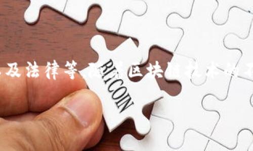 区块链的进化论是一个涵盖多个研究领域的主题，主要包括计算机科学、信息技术、金融、经济学以及法律等。随着区块链技术的不断发展和成熟，它在这些专业领域的应用越发广泛。以下是关于这一主题的详细介绍和相关知识。

区块链的进化论：技术、应用与未来的发展趋势