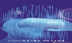 imToken新用户教程：快速上手指南