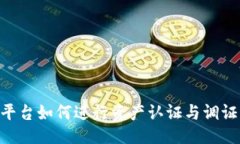 —开始—tokenim平台如何进行资产认证与调证步骤