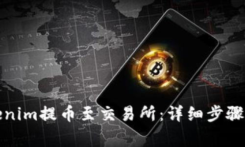 如何将Tokenim提币至交易所：详细步骤与注意事项