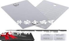 加密币钱包软件安全吗可靠吗加密币钱包软件的