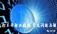 IM钱包打不开解决指南：常见问题与解决方案