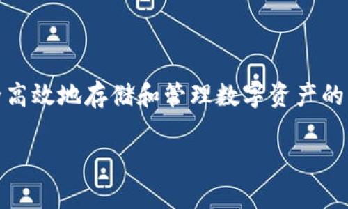 区块链轻钱包开发是一个越来越受欢迎的话题，随着数字货币和区块链技术的迅速发展，人们对如何安全高效地存储和管理数字资产的需求激增。本文将深入探讨区块链轻钱包的开发，相关技术要点，以及常见问题解答。本文的和关键词如下：

区块链轻钱包开发：为数字资产安全保驾护航