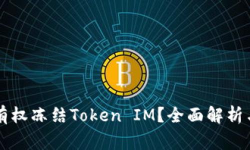 警察是否有权冻结Token IM？全面解析与法律指南
