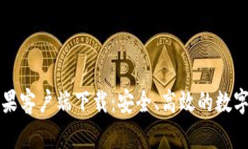 比特币钱包苹果客户端下载：安全、高效的数字货币管理工具