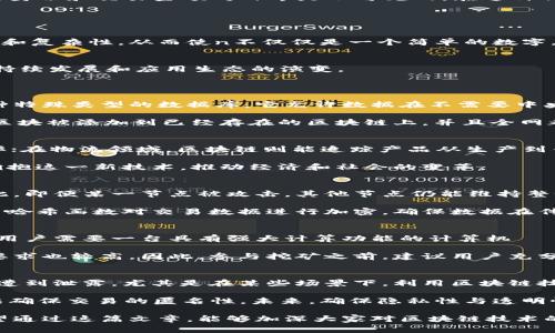 区块链是近年来备受关注的技术，但许多人可能对其背后的术语和概念仍然感到困惑。其中，区块链n即指区块链中的“n”个块，通常在讨论区块链网络的规模、复杂性和隐私性等方面时会涉及到这样的描述。

在进一步讨论之前，我们首先需要理解几个核心概念。

区块链的基本概念
区块链是一种去中心化的分布式账本技术，通过哈希算法、共识机制和密码学等手段确保数据的安全性和不可篡改性。该技术能够使得多个节点在没有第三方的情况下进行安全和透明的交易。

在区块链中，信息被打包成一个个称为“块”的数据包，每一个块包含了一定数量的交易信息，以及指向前一个块的哈希值。这一结构形成了一个链，因而得名区块链。

区块链的工作原理
在区块链的工作原理中，每当一个新的交易发生时，网络中的所有节点都会检查该交易的有效性，然后将交易数据打包到一个新块中。当这个新块被创建后，节点们会进行“挖矿”或者“打包”的过程，来验证并添加这个新块到已有的链上。

通过这种机制，网络中的每一个参与者都可以浏览整条链，从而确保数据的透明性和不被篡改的特性。这是区块链技术的基础，也是其能够在金融、供应链管理、医疗等多个领域中获得广泛应用的原因。

区块链n的意义
当我们提到区块链n，通常是在讨论区块链的规模。区块链技术在实际应用中可能会存在许多不同的粒度和规模。在某些情况下，n可能代表的是网络中节点的数量，或是记录在区块链上的交易次数等。

多节点的设计使得区块链网络更加安全和去中心化。如果说某个区块链网络的n为10，意味着网络中有10个节点共同参与数据验证和存储。节点数量越多，网络的去中心化程度和安全性通常也越高。

区块链n与隐私性
在讨论区块链n时，隐私性也是一个不可忽视的重要因素。在许多场景下，尤其是在公有链中，所有的交易数据都是公开的，这可能导致用户的隐私信息受到威胁。

为了解决这一问题，有一些区块链项目如Zcash和Monero等专注于提供更高的隐私性，这些项目采取了不同于传统区块链的加密和混沌算法，确保交易双方的身份和交易金额对外界是不可见的。在这种情况下，我们可以认为，它们也体现了不同的区块链规模和复杂性。

区块链未来的展望
未来的区块链n将会是一个更加复杂和多样化的网络。随着技术的发展，除了当前的比特币和以太坊等主流公有链外，许多新的项目将会应运而生。

例如，整个区块链行业正在向更高的区块生成速度和数据处理能力发展。所谓的Web 3.0和去中心化金融（DeFi）等新概念，进一步推动了区块链应用的多样性和复杂性，从而使n不仅仅是一个简单的数字，而是一个可反映未来区块链发展的重要指标。

总结
在总结一下区块链n这个概念时，我们需要认识到这个术语的广泛性和复杂性。它不仅仅是表示网络中块的数量或节点的个体，而是反映了当前区块链技术的持续发展和应用生态的演变。

相关问题详解
h41. 什么是区块链？/h4
区块链是一个发展迅速的技术体系，它代表了一种去中心化的分布式账本，通过坚实的加密安全措施确保数据的隐私与安全。简单来说，区块链可以看作是一种特殊类型的数据库，它允许数据在不需要中央管理者的情况下被众多用户共享和更新。每个数据块（或区块）连接在一起，形成一个链条，历史数据是不可修改的，确保了数据的透明性和完整性。

区块链的工作包含多个过程。首先，用户发起交易，该交易需经过网络节点的验证。一旦交易得到验证，相关信息便会被打包到一个区块中。之后，这个新担保的区块被添加到已经存在的区块链上，并且全网都需要更新，以确保所有节点都拥有最新的数据，这也是区块链与传统数据库最主要的区别所在。

h42. 区块链有哪些应用？/h4
区块链的应用范围正逐渐扩大，目前已经渗透到金融、物流、医疗、政务、版权保护等多个领域。比如，在金融行业，区块链能够降低跨境支付的成本，提升交易效率；在物流领域，区块链则能追踪产品从生产到销售的全过程，提高透明度及信任度；在医疗行业，通过区块链可安全存储和共享患者信息，确保数据的隐私。

此外，各国政府也开始探索区块链技术在公共管理中的应用，例如电子身份认证、合同登记等，以提高行政透明度，降低腐败风险。未来还会有越来越多的行业拥抱这一新技术，推动经济和社会的变革。

h43. 区块链的安全性如何？/h4
区块链固有的去中心化特性提升了其安全性。与传统集中式数据库相比，区块链数据是分散存储在网络中多个节点上的，每个节点都拥有相同的数据副本。因此，即便某一节点被攻击，其他节点仍能维持整个网络的正常运作。

同时，区块链中的每个交易在被加入链之前都需经过广泛的验证，确保其合法性和有效性。在技术实现层面，区块链广泛利用了加密方法来保护信息。例如，使用哈希函数对交易数据进行加密，确保数据在传输和存储过程中不会被篡改。不过，尽管区块链技术提供了较高的安全性，一些漏洞和人为错误仍可能导致风险，因此用户在使用区块链技术时仍然需要谨慎。

h44. 如何参与区块链的挖矿？/h4
参与区块链的挖矿通常需要一些专业知识和技术设备。首先，用户需要选择一个特定的区块链网络（例如比特币或以太坊），然后下载相应的挖矿软件。接下来，用户需要一台具有强大计算功能的计算机——通常这意味着需要高性能的GAP或专用的矿机。

挖矿工作包括解决复杂的数学问题，以验证交易并将其添加到区块链上。成功解决问题的矿工将获得相应的奖励。这一过程极为消耗电力，对挖矿设备的技术要求也较高。因此，参与挖矿之前，建议用户充分考虑其成本与收益，确保投资合理。

h45. 区块链对隐私的影响如何？/h4
区块链的透明性是其一大优点，但也引发了对隐私问题的担忧。在公有区块链网络中，所有交易记录都是公开可见的，这可能导致用户的个人信息、财务状况等遭到泄露。尤其是在某些场景下，利用区块链技术存储敏感数据（如医疗记录）需要格外谨慎。

为了解决隐私问题，一些新兴的区块链技术采取非对称加密和零知识证明等方法确保用户信息的隐私得到保护。例如，Zcash和Monero等隐私币通过特殊算法确保交易的匿名性。未来，确保隐私性与透明性之间的平衡，将是区块链行业继续面临的重要挑战。

总结来说，区块链n是对区块链技术的一个重要探索，它不仅代表了网络中的规模与复杂性，同时也涵盖了对于隐私、安全以及未来发展趋势的多方面思考。希望通过这篇文章，能够加深大家对区块链技术的理解与认识。