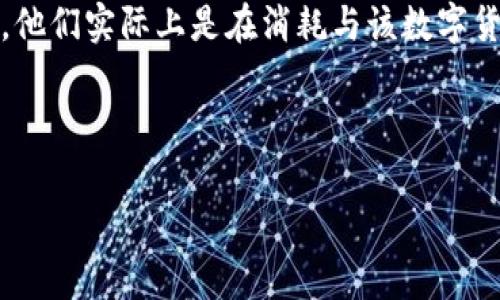 Tokenim 是一种数字令牌，通常与区块链和加密货币相关联。当用户在某个特定平台或应用上使用Tokenim时，他们实际上是在消耗与该数字货币相关联的资源或服务。这种消耗可以涉及多种形式，例如支付手续费、解锁功能、访问特定内容或进行交易等。

在这里，我将根据你提供的要求，撰写一个详细的介绍。

Tokenim究竟消耗什么? 深入解析数字资产的运用