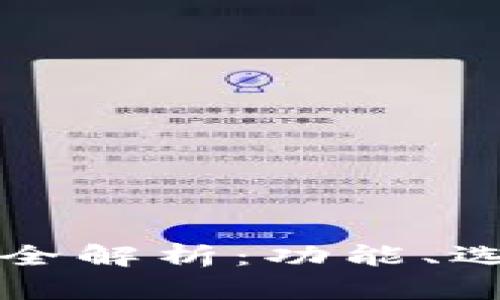 以太坊钱包全解析：功能、选择与安全性