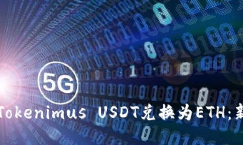 如何将Tokenimus USDT兑换为ETH：新手指南