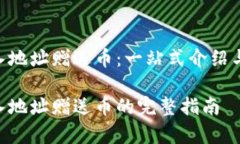 Tokenim中输入地址赠送币：一站式介绍与常见问题