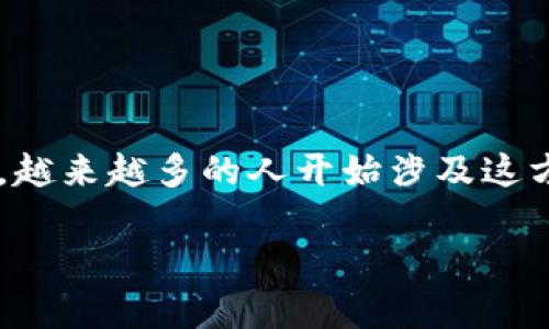 数字货币转到银行卡的过程是许多投资者和普通用户关心的一个问题。随着数字货币的普及，越来越多的人开始涉及这方面的操作。为了帮助大家更好地理解如何将数字货币转到银行卡里，以下是详细的内容介绍。

数字货币怎样转到卡里？一步步教你轻松操作