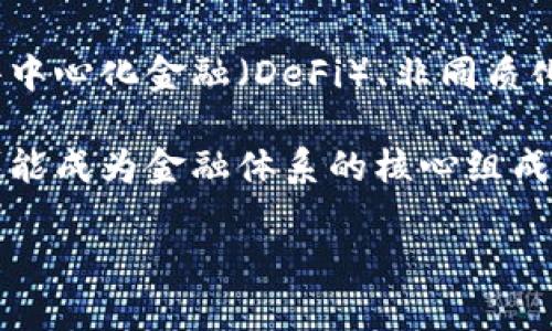 数字货币未来市值分析图：趋势、预测与投资机会

关键词：数字货币, 市值分析, 未来趋势, 投资机会, 加密货币

内容：

随着科技的不断进步和社会对于经济数字化的逐渐接受，数字货币的发展已经成为了金融市场的重要组成部分。尤其是在近年来，比特币、以太坊等主流加密货币的崛起，让越来越多的投资者开始关注并学习有关数字货币的相关知识与市场动向。本文将深入探讨数字货币的未来市值、市场趋势，以及现阶段的投资机会，并通过分析图表为大家提供更直观的理解。

一、数字货币市场现状概述

在谈论未来市值之前，我们有必要回顾一下当前的数字货币市场现状。根据市场研究报告，截止到2023年，全球数字货币的总市值已达数万亿美元。主流加密货币如比特币（Bitcoin）和以太坊（Ethereum）占据了市场的主要份额，约70%的市场资本集中在这两种货币中。其他如瑞波币（Ripple）、莱特币（Litecoin）以及较新的去中心化金融（DeFi）项目也在逐渐获得市场关注。

数字货币的发展已经开始由单纯的投机转向更多应用场景的边界扩展。比如，智能合约、去中心化应用（dApp）以及非同质化代币（NFT）等等，这些新兴技术为数字货币的市值增长提供了新的动力。同时，传统金融机构、支付平台的接入也提高了数字货币的流动性和接受度。

二、未来市值预测

对于数字货币的未来市值预测，市场上有诸多不同的声音。一方面，乐观派认为数字货币将在未来几年内继续增长，市值有潜力翻几倍。根据某些机构的分析，若数字货币的主流化继续推进，特别是在国际支付、跨境电商等领域的应用得到普及，未来10年内市场市值有可能超过10万亿美元。

另一方面，悲观派则提醒大家风险。他们预测随着监管政策的加强，以及市场的波动性，某些小型和不具备实用性的数字货币可能会面临清洗，进而影响整个市场的信心。加密货币的价格波动极大，快速的涨跌对普通投资者来说无疑是个挑战，因此真实的未来市值极具不确定性。

三、影响数字货币市值的关键因素

多个因素共同影响着数字货币的市值。首先，**监管政策**是影响的首要因素。各国政府对于数字货币的态度大相径庭，部分国家对加密货币持欢迎态度，而另一些国家则采取严格的限制和禁令，导致相关市场的波动性加大。在这个背景下，数字货币的合规化与未来发展息息相关。

其次，**技术进步**也是关键因素之一。随着区块链技术的不断演进，许多新兴应用与协议也随之而来，这将直接影响到各个项目的实用性和价值。技术的进步不仅提升了用户的体验，也为数字货币的价值带来增值机会。

最后，消费者的接受度和市场情绪同样影响着市值波动。比如，某一项目的成功或失败，以及名人或公众人物对其的推广，都会影响投资者信心，从而引发市场的涨跌。

四、投资机会分析

虽然数字货币市场变化频繁，但在这种不确定性中也存在一些投资机会。对于普通投资者来说，选择合适的项目进行投资是关键。首先，可以关注一些有长远发展和明确应用场景的项目，比如以太坊作为智能合约平台，因其生态系统的不断扩展可能带来更大的市值上升空间。

其次，**去中心化金融（DeFi）**的崛起给投资者提供了新的机会。DeFi中的借贷、交易、流动性挖矿等功能使得用户能通过提供流动性或参与项目管理获得收益，这些新模式吸引了大量资金流入。

除了关注新兴项目，投资者还需注意市场的**价格趋势分析**。通过技术分析、价格图表及市场动向来判断买入时机也是十分重要的能力。随着市场结构逐步成熟，基于技术分析进行的投资将越来越具可行性。

五、相关问题及解答

1. 数字货币和传统货币有什么区别？
数字货币与传统货币的最显著区别在于其存储和交易方式。传统货币，通常指法定货币，如美元和人民币，受到政府机构的监管和管理，用户通过银行等金融机构进行管理。而数字货币，如比特币，是基于区块链技术的去中心化货币，用户可以通过对等(P2P)网络直接进行交易，无需中介。特别是数字货币的匿名性和去中心化的特性，使得它们在一些特定场合受到了青睐。同时，数字货币的供应和发行通常受代码协议的控制，而非由中央银行或政府直接操控，这种改变了传统货币体系的根本规则。

此外，数字货币的交易速度相对更快，并且能够跨国交易而无需支付高额的手续费，这也是其广受欢迎的原因之一。然而，由于缺乏监管，数字货币市场有时会出现高波动性和潜在的欺诈行为，这是投资者在决定是否进入市场时需要谨慎考虑的因素。

2. 如何评估一个数字货币的投资价值？
在评估数字货币的投资价值时，可从多个方面进行综合评估。首先，要关注项目的**团队背景**。团队的经验和技术实力通常能直接影响项目的推动进展和成功机率，其次是项目的市场需求和解决方案的实际应用价值，用户需求越大，潜在的投资价值就越高。要仔细研究白皮书，了解项目的愿景、技术架构以及其实现方案。

此外，**社区支持**也是评估的一个重要方面。一个好的项目通常会有一个活跃的社区，积极的讨论和反馈能够帮助项目不断完善迭代，进而推动其发展。在这些基础上，通过对项目的市场地位、价格走势图表进行分析，结合市场整体趋势，可以更为全面地评估该数字货币的投资价值。

3. 投资数字货币有什么风险？
投资数字货币的风险包括市场风险、技术风险、合规风险等多个方面。市场风险是由于市场波动剧烈可能带来的本金损失，再加上加密资产的整体不确定性，使得市场状况瞬息万变。技术风险主要来自于项目本身的技术问题，比如代码漏洞、网络攻击等，这些风险可能导致用户资产的损失。

此外，随着监管政策的不断变化，合规风险也是必须重视的因素。各国对待数字货币的政策存在较大差异，合规性问题可能导致项目的停滞或撤销，从而影响投资者的权益。因此，在投资之前，了解相关项目的合规性以及所处市场的监管情况相当重要。

4. 如何选择适合自己的数字货币投资策略？
选择适合自己的数字货币投资策略是成功的关键。首先，投资者需评估自己的风险承受能力。风险偏好的不同决定了投资策略的不同，高风险高收益的短期交易策略并不适合所有投资者，保守型投资者可以选择长线投资优质项目以获取稳定收益。

若选择长期持有，可以定期关注市场和技术动态，并适时调整仓位；而若选择短期交易，则需要掌握基本的技术分析及交易策略，通过把握市场波动来获取收益。此外，设定合理的止损和止盈线也是避免损失的必要方法之一，任何投资都无法完全避免风险，合理规划是很有必要的。

5. 数字货币的未来发展趋势是什么？
数字货币的未来发展趋势非常受关注。首先，主流货币和政府主管部门的接纳将推动更多应用落地，随着技术的不断进步，数字货币将与更多行业尤其是金融机构进行结合，例如区块链技术在支付结算、跨境交易等场景的应用。此外，去中心化金融（DeFi）、非同质化代币（NFT）等新兴应用正在引领数字货币的未来，有望创造出新的资产类别和商业模式。

另外，随着越来越多的机构投资者进入市场，数字货币的市场化和合规化将逐渐提升，从而吸引更多传统投资者。而随着数字货币行业的逐步成熟，市场的波动将逐渐收敛，整体风险也可能下降，投资的机会将更多。未来某些数字货币可能成为金融体系的核心组成部分，从而改变传统金融格局，实现真正的数字经济。

总结来说，数字货币的未来充满机遇与挑战，只有持续跟踪市场动态及技术进步，才能更好把握每一个投资机会。