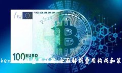Tokenim转账费用详解：全面解析费用构成和策略