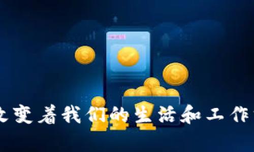 区块链技术作为一种新兴的去中心化数据管理方式，近年来备受关注。其中，数字货币、智能合约等概念层出不穷。而“区块链2到10”这个表达虽然不常见，但可以理解为对区块链技术不同阶段或版本的探讨。为了更好地了解这一话题，我们将其分解为详细的讨论。

  区块链2到10：探索区块链技术的演变与发展 / 

 guanjianci 区块链技术, 区块链发展, 区块链版本, 数字货币, 智能合约 /guanjianci 

### 引言

区块链技术自从比特币问世以来，经历了多个版本的演变。从最初的区块链1.0（数字货币）到如今的区块链2.0（智能合约）及区块链3.0（去中心化应用），可以说，每一次的技术升级都在推动整个生态体系的进化。在这个过程中，针对如何更好地应用区块链技术，不同的版本和阶段也逐渐形成了自己独特的特征。本文旨在探讨“区块链2到10”的概念，分析每个阶段的主要特点以及未来可能的发展方向。

### 区块链1.0：数字货币的崛起

区块链1.0是指以比特币为代表的数字货币阶段。比特币采用了区块链技术，实现了去中心化的货币发行和交易。通过**区块链**的分布式账本技术，用户可以进行无中介的点对点交易，这在当时是一个颠覆性的创新。

然而，区块链1.0的局限性也十分明显。主要表现为交易速度慢、扩展性差、智能合约功能缺失等。尽管如此，它仍然为区块链技术的普及奠定了基础，为后续版本的发展提供了可能性。

### 区块链2.0：智能合约的引入

区块链2.0的出现使得**智能合约**这一概念得以广泛传播。智能合约是在区块链网络上自动执行的协议，它拥有自我执行和自我验证的特性。最具代表性的就是以太坊平台，用户不再仅限于进行数字货币的交易，而是可以创建去中心化的应用（DApps）和执行复杂的合约逻辑。

区块链2.0的优势在于它的灵活性与可编程性，使得很多行业开始探索如何将**区块链**技术应用于实际场景，比如金融、医疗、物流等。然而，**区块链**2.0同样也面临一定的挑战，包括合约的安全性以及技术的复杂性等问题。

### 区块链3.0：构建新的生态系统

随着区块链技术的不断发展，**区块链**3.0应运而生。3.0阶段不仅仅关注于金融及合约层面的问题，而是将**区块链**技术应用扩展到社会的各个领域，实现深入的融合。例如，新的去中心化应用（DApps）、数字身份管理、供应链管理等都在这阶段得到应用。

此外，随着技术的不断进步，许多公链和私链平台的出现极大提高了区块链系统的效率和可扩展性，提高了用户体验，使得**区块链**逐步走向更广阔的应用场景。

### 可能相关问题解析

#### 问题1：区块链技术的核心优势是什么？

区块链技术的核心优势主要体现在以下几个方面：
1. **去中心化**：区块链的第一个优势是去中心化。传统集中式系统存在单点故障的风险，而区块链通过多个节点的分布式账本，极大降低了系统被攻击的风险。
2. **透明性**：所有数据在区块链上都是公开透明的，任何人都可以查看。这使得交易过程透明，降低了欺诈和腐败的可能性。
3. **不可篡改性**：一旦数据被记录在区块链上，就几乎无法改变。这提供了一种强有力的机制来验证信息的真实性。
4. **低成本交易**：由于去除了中介机构，用户之间的交易成本显著降低，这在金融等行业尤为明显。
    
以上优势使得**区块链**技术在各个行业的应用潜力巨大。

#### 问题2：智能合约的应用场景有哪些？

智能合约的应用场景非常广泛，以下列举几个典型的场景：

1. **金融交易**：通过智能合约，可以实现自动化的贷款、汇款、证券交易等流程，降低人工操作带来的风险。
2. **供应链管理**：智能合约可以被用于跟踪产品从生产到销售的每一步，确保供应链的透明和信息的真实性。
3. **身份验证**：在数字身份管理中，智能合约可确保用户身份信息的安全性和隐私性，保护个人信息不被滥用。
4. **保险行业**：通过智能合约实现自动理赔，无需人工审核，提高了效率和用户体验。
    
综上所述，智能合约不仅降低了操作成本，还提高了交易的自动化和效率。

#### 问题3：区块链在金融行业的最新应用有哪些？

近年来，区块链在金融行业的应用不断丰富，主要体现在以下几个方面：

1. **跨境支付**：传统的跨境支付通常需要几天的时间，成本高昂，而基于区块链的支付方式则可以实现实时结算，大幅降低交易费用。
2. **证券发行与交易**：利用**区块链**技术进行证券的发行与交易，可以打破地域限制，降低中央监管的成本。
3. **资产tokenization（代币化）**：金融资产的代币化使得小额投资成为可能，突破了传统投资的资金门槛。
4. **去中心化金融（DeFi）**：DeFi利用**区块链**技术构建去中心化的金融服务，如借贷、交易所、资产管理等，使得用户不再依赖于传统金融机构。
    
这些应用表明，区块链技术正在逐步重塑金融行业的运作模式。

#### 问题4：区块链技术在供应链中的应用有哪些优势？

区块链技术在供应链管理中的应用越来越受到关注，主要优势可归纳为以下几点：

1. **信息透明性**：**区块链**技术可以提供一个透明的供应链信息共享平台，各方可以实时查看产品的来源、运输状态等信息，降低了信息不对称的问题。
2. **追溯能力**：一旦产品出现问题，利用**区块链**的追溯功能，可以迅速找到问题根源，避免损失扩大。
3. **效率提升**：区块链可以实现自动化的合约执行，减少人工干预，提高交易效率。
4. **降低成本**：通过省去中介机构，简化流程，进一步降低供应链成本。

因此，采用区块链技术能够有效提高供应链管理的效果和效率。

#### 问题5：未来的区块链技术将会有哪些发展趋势？

展望未来，区块链技术的发展趋势主要体现在以下几个方面：

1. **互操作性**：随着各种区块链平台的出现，跨链技术的发展将使得不同区块链网络之间可以互通，这为应用的推广提供了无限可能。
2. **扩展性**：未来的区块链解决方案将更加关注如何提升性能和扩展性，以支持大规模的交易需求。
3. **隐私保护**：随着隐私问题的日益严重，各大区块链项目将进一步探索如何在确保透明性的同时保护用户隐私，包括环签名、零知识证明等技术的应用。
4. **政策和监管的完善**：随着区块链技术的快速发展，各国政府会逐步建立起相应的法律法规，以规范区块链技术和相关经济活动。
5. **多元化应用**：从金融到医疗，区块链技术的应用领域将进一步扩展至社会的各个方面，实现真正的去中心化治理。

未来的区块链技术将不断演进，推动社会和经济的变革。

### 总结

区块链2到10的发展概念为我们理解区块链技术的演变和未来的应用方向提供了清晰的视角。从最初的数字货币，到今后的智能合约、去中心化应用，**区块链**技术正以快于想象的速度改变着我们的生活和工作方式。尽管面临着技术挑战和监管问题，但区块链的明天依然令人期待。