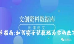 虚拟币充币指南：如何安全快捷地为你的数字资