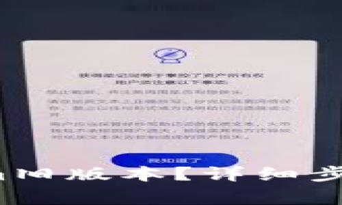  如何下载Tokenim旧版本？详细步骤与常见问题解答