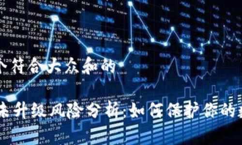 思考一个符合大众和的

IM钱包未升级风险分析：如何保护你的数字资产