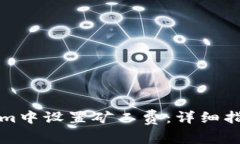 如何在Tokenim中设置矿工费：详细指南与实用技巧