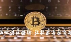 在酒吧讲区块链：让技术与社交碰撞