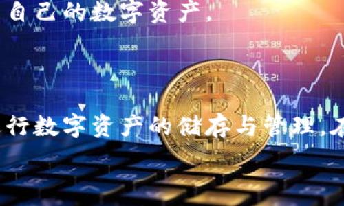   
  深入解析区块链钱包：选择、使用与安全性/  

关键词：  
 guanjianci 区块链钱包, 比特币钱包, 数字资产管理, 钱包安全性, 去中心化钱包/ guanjianci 

### 引言

随着数字货币的迅速崛起，越来越多的人开始关注区块链技术及其相关应用，其中**区块链钱包**作为与数字资产直接相关的重要工具，显得尤为重要。区块链钱包不仅是存储与管理比特币、以太坊等数字资产的地方，还承载了许多重要的功能，包括资产安全、转账便利性等。本文将深入探讨**区块链钱包**的定义、种类、选择标准、使用方法，以及如何保障钱包的安全性，并为读者解答一些常见问题。

## 什么是区块链钱包？

从字面上理解，**区块链钱包**是一种用于存储和管理数字资产的工具。它并不是真正物理形态的钱包，而是一个软件或硬件系统，允许用户接收、存储和发送加密货币。**区块链钱包**在区块链网络中，相当于用户的银行账户，它通过公钥和私钥来管理资产，确保用户能够安全地进行交易。

在区块链的世界中，每一个用户都拥有一对密钥：公钥和私钥。公钥类似于银行账户号码，其他人可以通过公钥向你转账。而私钥则类似于银行卡密码，确保只有你本人能够访问和管理你的资金。因此，妥善保管私钥显得至关重要。

## 区块链钱包的种类

### 热钱包与冷钱包

根据使用场景，**区块链钱包**可以分为热钱包（Hot Wallet）和冷钱包（Cold Wallet）。

#### 热钱包

热钱包是指连接互联网的钱包，适合日常使用。由于其便捷性，用户可以方便地进行小额交易和费用支付。热钱包又可以细分为：

- **桌面钱包**：安装在个人电脑上的钱包Software，提供用户控制私钥的功能，如Electrum和Exodus。
  
- **移动钱包**：在智能手机上运行的应用程序，如Trust Wallet和Coinomi，适合随时随地使用。

- **网络钱包**：通过浏览器访问的在线钱包，如Coinbase和Blockchain.com，操作便捷但私钥控制权通常在服务提供商手中。

#### 冷钱包

冷钱包是指离线存储的设备，通常更安全，适合长期保存大量货币。一些常见的冷钱包包括：

- **硬件钱包**：物理设备，如Ledger和Trezor，用于安全地存储私钥，一般需要连接计算机使用。
  
- **纸钱包**：把公钥和私钥生成后打印在纸上，存放在安全的地方，完全不依赖电子设备。

### 选择适合的区块链钱包

选择**区块链钱包**时，用户需要考虑多个因素：

1. **安全性**：钱包的安全性是首要考虑的因素，尤其是私钥的控制权。选择一个能够让用户自己掌握私钥的钱包。

2. **使用便捷性**：考虑自己的使用习惯，选择界面友好、功能齐全的钱包。

3. **兼容性**：确保钱包支持你希望交易的数字货币，避免不兼容导致不必要的损失。

4. **社区评价**：查阅其他用户的评价和反馈，有助于发现潜在的问题和风险.

5. **价格**：硬件钱包通常会有一定的费用，而软件钱包则可能是免费的，需要根据自身的需求合理取舍。

## 如何使用区块链钱包？

### 创建钱包

首先，用户需要下载安装软件钱包或购买硬件钱包。在软件钱包中，创建钱包通常涉及以下几步：

1. 下载并安装钱包应用。
2. 按照提示生成一个新钱包，并备份**助记词**（mnemonic phrase），这是一串单词，用于恢复钱包。
3. 设置密码，以确保即使被人获取你的设备，也无法轻易进入钱包。

### 接收和发送数字资产

用户创建钱包后，可以通过以下方式进行操作：

1. **接收资产**：通过公钥生成**二维码**或复制公钥地址，其他人可以通过这个地址向你转账。
  
2. **发送资产**：输入收款方的公钥地址，输入转账金额，确认交易。会需要一定的手续费用于网络确认。

### 查看账户余额

用户可以随时查看钱包中的余额，以及交易历史。这些信息一般会在钱包的主界面上显示，并随着交易的进行自动更新。

## 钱包的安全性

### 私钥的重要性

如前文所述，**私钥**是确保区块链钱包安全的关键。用户务必要对私钥保持隐秘，其泄露可能造成不可逆转的资产损失。

为保护私钥，用户可以采取以下措施：

1. **定期备份**：定期备份钱包的私钥和助记词，确保在设备丢失时能够找回资产。
  
2. **使用强密码**：设置复杂且难以猜测的密码，避免他人通过暴力破解登入你的钱包。

3. **启用双重认证**：有些钱包支持双重认证功能，即使你的密码被盗，也能通过手机验证码等额外身份验证来保护钱包。

### 识别钓鱼攻击

用户使用**区块链钱包**时，还需提防网络上的钓鱼攻击，这些攻击通常伪装成合法网站或应用来骗取用户的私钥。以下是防范钓鱼攻击的一些建议：

1. **确认网址**：在输入任何登录信息之前，务必确认网址的真实性，不要轻易点击不明链接。

2. **使用官方渠道**：下载钱包软件时，务必通过官方网站或知名应用商店下载。

3. **保持软件更新**：定期更新钱包软件，以确保获取最新的安全补丁，防止漏洞被攻击。

## 相关问题探讨

### 问题1：区块链钱包的私钥丢失了怎么办？

区块链钱包的私钥丢失了怎么办？

如果不慎丢失了钱包的私钥，用户将面临无法取回自己数字资产的风险，因为私钥是控制资金的唯一方式。丢失后的处理方式可以参考以下几点：

1. **查看备份**：首先检查你是否有备份私钥或助记词。通过助记词可以恢复钱包，找回丢失的资金。在创建钱包时，大多数软件都会提示用户备份助记词。

2. **寻求专业帮助**：如果没有备份，用户可以考虑寻求专业的技术帮助。有些服务提供商声称可以通过特定技术手段恢复私钥，但需谨慎评估此类服务的可信度。

3. **钱包的安全性意识**：一旦意识到私钥非常重要，用户应采取有效措施，避免将来发生类似事件。例如，定期备份和妥善保管私钥。

4. **使用多签钱包**：为了规避单一管理私钥带来的风险，建议用户使用多签名钱包（Multi-signature Wallet），多签钱包需要多个私钥进行交易，这样即使某一私钥丢失，也不至于全部失去控制权。

总之，私钥的丢失将导致永久性损失，因此，加强私钥的安全意识是避免此类问题的重要一环。

### 问题2：区块链钱包是否安全？

区块链钱包是否安全？

区块链钱包的安全性往往受到多个因素的影响，如钱包类型、用户的安全操作习惯等。一般来说，安全性可以从以下几个角度进行分析：

1. **冷钱包与热钱包的安全性**：冷钱包（如硬件钱包和纸钱包）相对热钱包更为安全，因为冷钱包不与互联网连接，因此不易受到网络攻击。而热钱包的安全性则主要取决于用户的使用习惯，例如是否启用双重认证、是否定期更新软件等。

2. **私钥管理**：用户对私钥的管理是衡量钱包安全性的一个重要标准。选择一个允许用户完全控制私钥的钱包，例如硬件钱包，而非将私钥托管在第三方平台的网络钱包，可以大大增强安全性。

3. **厂商信誉**：在选择**区块链钱包**时，了解厂商的信誉和过往评价非常重要。知名品牌通常有更好的安全保障与技术支持，而一些小型不知名的平台可能存在较大风险。

4. **定期更新与安全性功能**：务必保持钱包软件的更新，以便在发现安全漏洞时及时修复。同时，了解钱包是否支持额外的安全功能，如双重认证、密码锁等，以进一步增强安全防护。

综上所述，区块链钱包的安全性是相对的，需根据其类型、用户的操作习惯以及厂商的技术支持综合评估。

### 问题3：如何选择适合的区块链钱包？

如何选择适合的区块链钱包？

在选择合适的区块链钱包时，用户应考虑以下几个关键因素：

1. **安全性**：这是选择钱包的首要考量因素。用户应选择那些允许自己管理私钥的钱包，冷钱包一般比热钱包更安全。

2. **易用性**：钱包的用户界面友好程度和操作的简便性是很重要的选择标准，尤其是针对初学者。如果钱包使用起来复杂或不直观，可能会影响用户体验。

3. **支持的币种**：不同的钱包支持的数字货币种类不同，用户应确保选定的钱包支持他们希望交易或存储的币种。

4. **社区和开发者支持**：检查钱包背后的社区支持和开发者活跃程度，可以获得更多的安全支持和技术更新，确保钱包的持续安全与稳定。

5. **费用**：不同钱包可能在交易、转账等方面收取不同的费用，一些硬件钱包可能还有购买成本。用户需根据自身的需求来合理选择。

通过综合评估这些因素，用户可以选择最适合自己的**区块链钱包**，以满足其数字资产存储与管理的需求。

### 问题4：区块链钱包内的资产丢失了怎么办？

区块链钱包内的资产丢失了怎么办？

在使用区块链钱包时，用户可能会因为各种原因导致资产丢失，包括意外转账错误、网络钓鱼、交易受到攻击等。以下是一些应对措施：

1. **确认转账状态**：首先，通过区块链浏览器确认转账是否真正执行。在区块链的分布式账本中，所有交易均可追踪。如果资金已经成功转出而未返回，那就无能为力。

2. **联系服务商**：如果在使用第三方平台的钱包服务，用户可以联系服务商寻求帮助，有些平台可能会提供纠纷解决的支持。

3. **加强安全意识**：对于未来的操作，用户应尽量增进对区块链技术的了解，尤其是避免钓鱼网站和交易请求，并定期审查账户安全设置。

4. **多重签名设置**：为了避免未来的风险，建议用户建立多重签名设置，加强交易安全，确保即使一个私钥被盗，仍需其他私钥同意，才能进行交易。

5. **记录和总结**：资产丢失后，用户应认真总结教训，避免在未来重复同样的错误，并学习如何更好地管理自己的数字资产。

总体而言，尽管在区块链钱包中资产的安全性受到诸多因素的影响，但通过不断学习与提高安全意识，可以大幅降低资产丢失的风险。

### 问题5：区块链钱包未来的发展趋势是什么？

区块链钱包未来的发展趋势是什么？

随着区块链技术的持续发展，**区块链钱包**的未来趋势主要体现在以下几个方面：

1. **用户体验**：未来的钱包会更加注重用户体验，简化操作流程，使得即便是技术小白也能方便地使用，以吸引更多用户加入数字货币生态系统。

2. **安全性增强**：随着网络攻击手段的不断进化，钱包开发者将更加关注安全功能的创新，例如引入生物识别技术和多重签名等方式提高安全性，防止黑客攻击和盗窃。

3. **去中心化的发展**：未来可能会出现更多的去中心化钱包，以满足用户对隐私和自我掌控的需求。去中心化钱包能够更好地保护用户的隐私和资产安全。

4. **多功能集成**：随着区块链技术应用场景的多样化，未来的钱包可能不仅仅是存储和转账工具，而是集成多种功能的平台，支持DeFi、NFT等多元化操作。

5. **合规性提升**：未来的区块链钱包可能会更加关注合规性，以满足全球范围内针对数字货币日益增强的监管要求，这将为主流金融机构提供信任和接受度。

综上所述，**区块链钱包**的未来展望是充满机遇的，同时也面临着诸多挑战。用户应在数字货币不断创新的过程中，持续加强对区块链技术的理解和使用技能，确保能够安全有效地管理自己的数字资产。

### 结尾

通过对**区块链钱包**的全面分析，我们可以看到其在数字资产管理中的重要性和必要性。理解钱包的种类、使用方式、安全性以及如何选择适合自己的钱包，可以有效帮助用户更好地进行数字资产的储存与管理。在未来，随着技术的不断发展与进步，区块链钱包也将在功能和安全性上不断完善，为用户提供更好的服务。

希望本文能对你在选择和使用**区块链钱包**的过程中提供一些实用的帮助和指导。