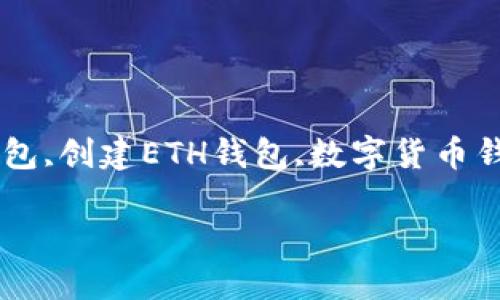 怎么创建ETH钱包

keywordsETH钱包,以太坊钱包,创建ETH钱包,数字货币钱包,加密货币安全/keywords

如何创建ETH钱包：完整指南